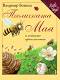 Пчеличката Мая и нейните приключения - Валдемар Бонселс - 