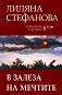 Съчинения в 7 тома - том 6: В залеза на мечтите - Лиляна Стефанова - 