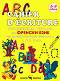 Упражнителна тетрадка по френски език за предучиищна възраст, 1. и 2. клас - Cahier D'écriture - 