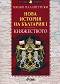 Нова история на България - част 1: Княжеството (1879 - 1911) - Милко Палангурски - книга