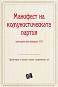 Манифест на комунистическата партия публикуван през февруари 1848 - Димитър Денков - 