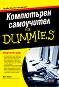Компютърен самоучител For Dummies - Дан Гукин - 