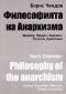 Философията на Анархизма - Борис Чендов - 