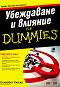 Убеждаване и влияние For Dummies - Елизабет Кюнке - книга