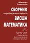 Сборник: Подробно решени задачи по висша математика - част 3 - Цветанка Стоилкова - 