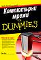 Компютърни мрежи For Dummies - Дъг Лоу - 