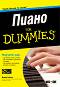 Пиано For Dummies + CD - Блейк Нийли - 