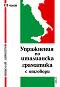 Упражнения по италианска граматика с отговори - част 3 - Николай Димитров - 
