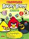 Голямата Angry Birds книга - 
