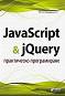 JavaScript & jQuery - практическо програмиране - Денис Колисниченко - 