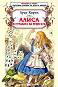 Алиса в страната на чудесата - Луис Карол - 