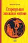 Старогръцки легенди и митове - Николай А. Кун - 
