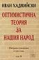Избрани съчинения в три тома - том 2 :  Оптимистична теория за нашия народ - Иван Хаджийски - 