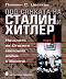 Под сянката на Сталин и Хитлер - том 1: Началото на Втората световна война в Европа - Пламен С. Цветков - 