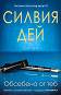 Кросфайър - книга 4: Обсебена от теб - Силвия Дей -