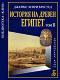 История на Древен Египет - том 2 - Джеймс Хенри Брестед - 