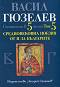Съчинения в 5 тома - том 5: Средновековна поезия от и за България - Васил Гюзелев - 