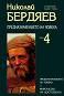 Съчинения в шест тома - том 4: Предназначението на човека - Николай Бердяев - 