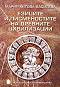 Езиците и писменостите на древните цивилизации - Мария Китова - Василева - 