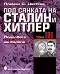 Под сянката на Сталин и Хитлер - том 3: Подялбата на Европа - Пламен С. Цветков - 