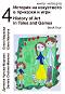История на изкуството в приказки и игри - книга 4 + CD и 3D макет : History of Art in Tales and Games - book 4 + CD and 3D model - Даниела Чулова-Маркова, Елена Маркова - 