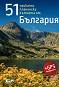 51 приказни планински кътчета от България - Радослав Донев - 