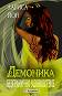 Демоника - книга 1: Безгранично удоволствие - Лариса Йон - 