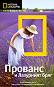 Пътеводител National Geographic: Прованс и Лазурният бряг - Барбара А. Ноуи - книга