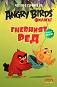 Четем с героите от филма Angry Birds: Гневният Ред + плакат - 