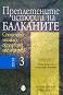 Преплетените истории на Балканите - том 3: Споделено минало, оспорвани наследства - 