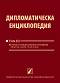 Дипломатическа енциклопедия - том 3: История на международните отношения. Понятия, събития, страни, народи - 