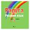 Радуга: CD по руски език за 5. клас - Татяна Ненкова - помагало