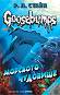 Goosebumps: Морското чудовище - Робърт Лоурънс Стайн - 