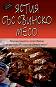 Кулинарна енциклопедия: Ястия със свинско месо - книга