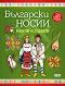 Научи и оцвети: Български носии + стикери - 