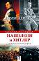 Наполеон и Хитлер : Сравнителна биография - Дезмънд Сиуърд - 