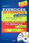 Упражнения по френски в ситуации - A1 - A2 + CD : Exercices de francais en situation  - A1 - A2 + CD - Pauline Vey - 