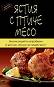 Кулинарна енциклопедия: Ястия с птиче месо - книга