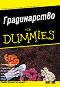 Градинарство for dummies - Стивън Фроуин - книга
