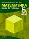 Книга за ученика по математика за 5. клас - Здравка Паскалева, Мая Алашка, Райна Алашка - 