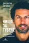 Нищо за губене : Биография - Джонатан Ангелов - книга