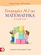 Тетрадка № 1 по математика за 1. клас - Мариана Богданова, Мария Темникова - 