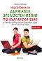 Подготовка за Държавен зрелостен изпит по български език - част 2 - Илияна Горанова - 