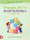Тетрадка № 3 по математика за 1. клас - Мариана Богданова, Мария Темникова - 