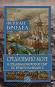 Средиземно море и Средиземноморският свят по времето на Филип II - част 1 - Фернан Бродел - 