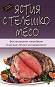 Кулинарна енциклопедия: Ястия с телешко месо - книга