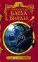 Приказките на барда Бийдъл - колекционерско издание - Джоан К. Роулинг - 
