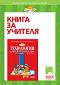 Книга за учителя по технологии и предприемачество за 1. клас - Георги Иванов, Ангелина Калинова - 
