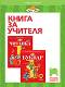 Книга за учителя по български език и литература за 1. клас - Румяна Танкова - 