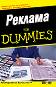 Реклама for Dummies - Гари Р. Дал - 
